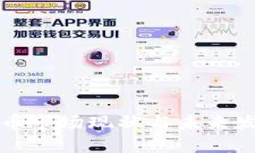 全球数字货币市场现状与未来发展趋势分析