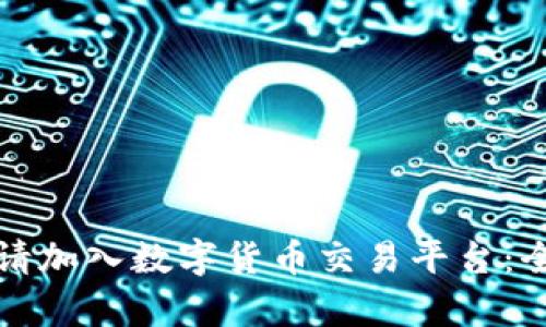 如何申请加入数字货币交易平台：全面指南