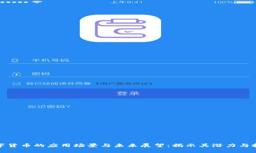 数字货币的应用场景与未来展望:揭示其潜力与挑战