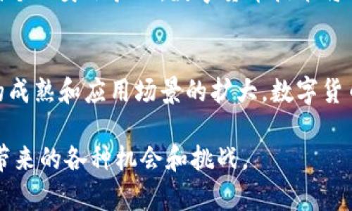 数字货币的背后确实包含了许多先进的技术。数字货币，特别是去中心化的加密货币，依赖于区块链技术，这是一种分布式数据库技术，可以确保交易的安全性和透明性。此外，数字货币还涉及到密码学、智能合约、共识机制等多个技术方面。以下是对这些技术的详细介绍。

区块链技术：数字货币的基石
区块链技术是数字货币最核心的组成部分。它是一个去中心化的，分布式的账本，用于记录所有的交易信息。每一笔交易都会被打包成一个区块，并在网络中得到验证。验证通过后，区块会被添加到链上，成为不可篡改的历史记录。这种结构确保了数据的安全性和透明性，使得参与者能够信任系统而不需依赖单一的中心化机构。

密码学：保护交易安全
在数字货币的世界中，密码学发挥着保护交易和用户隐私的重要作用。通过公钥和私钥的机制，用户可以安全地进行交易。公钥如同一个银行账户，任何人都可以向这个帐户发送资金，而私钥则是访问和控制这些资金的钥匙。只有拥有私钥的人才能够对进入该帐户的资金进行转移，这样的设计极大地增强了用户的安全感。

智能合约：自动化交易的未来
智能合约是数字货币技术的一大创新，它是一种自执行的合约，当满足特定条件时，合约自动执行。这意味着交易的各方可以在没有中介的情况下完成交易，减少了时间和成本的浪费。智能合约的应用场景极其广泛，包括金融服务、房地产交易、供应链管理等多个领域，展示了数字货币技术的潜力。

共识机制：维持网络运作的规则
共识机制是分布式网络中所有节点达成一致的协议，确保每个参与者都可以信任交易记录的有效性。不同的数字货币采用不同的共识机制，如比特币的工作量证明（PoW）和以太坊的权益证明（PoS）。工作量证明要求矿工通过解决复杂数学难题来竞争记账，而权益证明鼓励用户通过持有一定数量的代币来参与网络的维护。这些机制共同保证了网络的安全性与可靠性。

钱包技术：存储与管理数字资产
数字货币钱包是用户存储和管理其数字资产的工具，主要分为热钱包和冷钱包。热钱包通常是在线的，方便用户即时进行交易，而冷钱包则是离线存储，能够更好地保护用户的资产免受网络攻击。用户可以根据自己的需求选择合适的钱包类型，以平衡安全性与便利性。

监管科技与合规：数字货币的未来趋势
随着数字货币的普及，监管科技逐渐成为行业关注的焦点。各国政府和金融机构对数字货币的监管政策不断完善，以保护投资者的利益，让市场更加规范化。合规科技的发展将帮助企业更好地遵循法规，减少风险，推动数字货币的健康发展。

未来展望：数字货币技术的广阔前景
数字货币技术正在不断演进，未来可能会在更多领域发挥重要作用。随着人工智能、大数据等新技术的融合，数字货币的应用场景将更加丰富，从跨境支付、供应链金融到个人身份验证，数字货币技术将对经济模式产生深远的影响。越来越多的企业和机构开始重视这一技术，它的发行和使用可能会重新定义我们的金融体系。

结论：拥抱数字货币的时代变革
数字货币技术的发展不仅仅是技术的进步，更是金融生态的重塑。对于普通用户来说，了解这些技术并适应它们，将是未来金融生活中的一项重要技能。同时，随着技术的成熟和应用场景的扩大，数字货币有望成为我们日常生活的一部分，让交易变得更加安全、透明和高效。

数字货币的技术内涵十分丰富，技术的进步也在不断推动着它的发展。通过了解这些技术，用户不仅能够更好地参与到这个新兴的数字经济中，还能够把握住未来可能带来的各种机会和挑战。