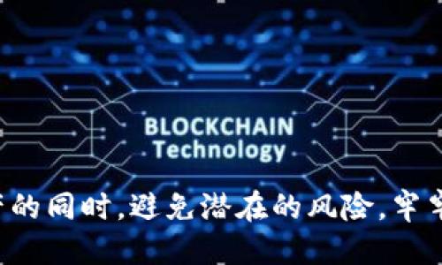   如何安全地更改TP冷钱包地址：全面指南 / 
 guanjianci TP冷钱包, 冷钱包地址更改, 加密货币安全 /guanjianci 

引言
在数字货币日益流行的今天，如何安全、便捷地管理您的加密资产显得尤为重要。而冷钱包作为一种有效的资产保管方式，以其高度安全性受到许多加密货币用户的青睐。然而，TP冷钱包地址的更改不仅仅是一个技术问题，更关乎到您的资金安全。接下来，我们将深入探讨这一技术如何实施及其在安全性方面的意义。

什么是TP冷钱包？
在了解如何更改TP冷钱包地址之前，必须清楚什么是TP冷钱包。TP冷钱包是一种离线储存加密货币的方法，通常通过硬件设备实现。与在线钱包相比，冷钱包不直接连接于互联网，这使得它们对黑客攻击和其他网络安全威胁具有极高的抵御能力。
由于其隔离环境，TP冷钱包为用户提供了一层重要的安全保障。尤其是在当前加密货币市场变幻莫测的情况下，选择使用冷钱包成为保护资产的明智选择。

为何需要改变冷钱包地址？
用户可能出于多种原因需要更改TP冷钱包的地址。首先，长期使用同一地址可能会使资产暴露于潜在风险之中。例如，地址的重复使用可以让不法分子通过链上分析技术追踪用户的资产流动，进而实施针对性攻击。 
其次，用户在调整投资策略或尝试新币种时，也可能需要为新的交易方式申请新的地址来进行资产管理。此外，冷钱包的地址发生更改也可能是因为硬件或软件更新导致的系统重置，而在这种情况下，用户有必要及时调整地址以确保资金安全。

如何安全地更改TP冷钱包地址？
更改TP冷钱包地址并非一项简单的技术操作，而是需要用户遵循一系列严格的步骤以确保安全。以下是详细的步骤介绍：

h4步骤一：备份现有钱包/h4
在进行任何更改之前，首先需要备份现有的钱包。这包括保存私钥、助记词或任何相关的恢复信息。记得将这些信息存储在安全的地方，例如使用纸质形式，确保它们不被他人访问。

h4步骤二：下载最新的冷钱包软件/h4
在计划更改地址之前，确保您的冷钱包软件是最新版本。开发者们会不断修复漏洞并提升安全性。通过官方网站下载更新，避免从不明来源获取软件，以防下载到恶意程序。

h4步骤三：断开网络连接/h4
为了发挥冷钱包的安全性，务必在更改地址的过程中保持断网状态。即便是短暂的连接，都可能使钱包暴露于网络攻击之下。

h4步骤四：创建新地址/h4
通过钱包提供的功能创建新地址。通常情况下，这一步可以在钱包的设置或者标签页中找到。在创建新地址时，请确认该地址与旧地址的区分，以免在后续操作中产生混淆。

h4步骤五：转移资产/h4
新地址创建后，需将原有地址的资产逐步转移到新地址。在进行转移时，可以选择小额分批方式，确保新地址功能正常且无误。在转账完成后，恒重确认交易状态，以免因操作失误而造成资金损失。

h4步骤六：清除旧地址数据/h4
在确认所有资产安全转移至新地址后，务必清除旧钱包地址的记录。这一过程同样重要，以防止不慎发送资金至已失效的地址。重复使用的地址在日后可能造成不必要的麻烦，因此，及时清理显得格外重要。

地址更改后的安全提醒
更改TP冷钱包地址后，仍需保持高水平的安全意识。首先，切勿随意分享新地址，特别是在社交网络或公共论坛上。其次，定期检查冷钱包的安全汇报，确保没有异常活动发生。最后，考虑使用多重签名或者其他增强安全措施，进一步保护您的资产。

常见问题解答
h41. 更改TP冷钱包地址是否会影响我的资产？/h4
不会，您在更改地址后依然可以通过新地址管理和访问你的资产。确保在转移前备份好初始数据以防意外。

h42. 我可以随时更改冷钱包地址吗？/h4
是的，您可以随时更改冷钱包地址，关键在于遵循安全流程并确保每一步都正确执行。

h43. 如何选择一个安全的新地址？/h4
冷钱包一般会生成随机地址，您无需特意去选择。只需确保生成的地址未被使用过且保存在安全的位置。

结语
更改TP冷钱包地址虽然是一个非常简单的技术操作，但其背后的安全意识却至关重要。在加密货币迅速发展的时代，用户必须保持高度的警觉，以便在保护资产的同时，避免潜在的风险。牢牢记住，不要总是依赖技术，用户自身的安全意识和管理方法同样重要。希望这篇指南能为您更改TP冷钱包地址提供有价值的帮助，确保您的加密资产安全无忧。