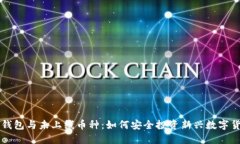 TP钱包与未上线币种：如何安全投资新
