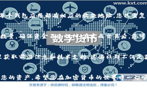 如何下载以太坊手机版钱包：一步步指南与安全提示
以太坊钱包, 手机下载, 加密货币/guanjianci

引言
在加密货币热潮的推动下，以太坊（Ethereum）作为一种广泛使用的区块链平台，越来越受到用户的青睐。以太坊的钱包允许用户安全地存储、管理和交易他们的数字资产。随着移动设备的普及，很多用户希望能在手机上方便地管理他们的以太坊资产，那么，如何下载以太坊的钱包手机版呢？本文将为您提供详尽的下载指南，并在过程中提醒您一些重要的安全注意事项。

第一步：了解以太坊钱包的类型
在您开始下载之前，首先需要了解市场上存在不同类型的以太坊钱包。钱包可以分为热钱包与冷钱包。热钱包通常是在线钱包，便于访问和交易，而冷钱包则是离线钱包，更加安全，适合长期存储大额资产。移动设备上常用的多为热钱包，它们提供快速、便捷的访问，尤其适合频繁交易的用户。

第二步：选择合适的以太坊钱包
市场上有多种以太坊钱包可供选择，包括但不限于：MetaMask、Trust Wallet、Coinbase Wallet、和MyEtherWallet等。用户可以根据个人需求和偏好进行选择。例如，MetaMask拥有强大的去中心化应用（DApp）支持，而Trust Wallet则以其简洁的用户界面受到青睐。

第三步：下载以太坊钱包
为了下载以太坊钱包，您需要根据使用的手机操作系统（iOS或Android）进行选择。下面是详细的下载安装步骤：

h4对于Android用户：/h4
ol
li打开Google Play Store应用。/li
li在搜索框中输入“以太坊钱包”或具体钱包名称，如“MetaMask”。/li
li从搜索结果中选择正确的应用，然后点击“安装”。/li
li等待应用下载完成后，点击“打开”。/li
/ol

h4对于iOS用户：/h4
ol
li打开App Store应用。/li
li在搜索框中输入“以太坊钱包”或您希望下载的钱包名称。/li
li找到您选择的应用，点击“获取”或“下载”。/li
li安装完成后，您可以点击“打开”开始使用。/li
/ol

第四步：创建钱包账户
下载完成后，打开钱包应用，您需要创建一个新账户。这个过程通常会要求您设置一个安全的密码，并生成一组助记词。这组助记词至关重要，因为它是您恢复钱包和资产的唯一途径。在此步骤中，请务必保存好助记词，可以将其写在纸上，并存放在安全的地方，避免保存于电子设备上。

第五步：了解钱包的安全性
安全性是使用以太坊钱包时必须重视的问题。首先，确保下载的应用是来自官方渠道（Google Play Store或App Store），避免下载盗版或不明来源的应用。此外，定期更新您的钱包应用，以获得最新的安全补丁。在设置过程中，您还可以启用两步验证（如果有此选项），增加额外的安全层。

第六步：资金的转入与管理
一旦您的钱包创建完毕，您可以通过多种方式将资金转入钱包。例如，可以通过在交易所购买以太坊（ETH）并将其提取至您的钱包地址，或者接受其他用户的转账。每个钱包应用都有相应的收款地址，您只需复制该地址并提供给发送方即可。

第七步：使用钱包进行交易
有了以太坊钱包，您就可以进行各类交易，包括向其他地址发送ETH、参与ICO或者使用去中心化应用（DApp）。进行交易时，请仔细核对交易信息，尤其是收款地址和数量，确保资金不会误付。在完成交易后，您可以在钱包中查看交易记录，了解交易状态。

第八步：开放性与社群支持
使用以太坊钱包的用户还可以加入相关的社群与论坛，与其他用户交流经验和问题。例如，Reddit、Telegram等平台上都有许多关于以太坊的讨论组，您可以在这里获取前沿信息和技术支持。这些社群不仅是获取帮助的地方，也是了解行业动态的好渠道。

总结
通过本指南，您应该已经掌握了如何下载和使用以太坊手机版钱包的基本步骤。同时，安全性始终是我们关心的重中之重。在享受以太坊带来便利的同时，谨记保护您的资产。希望您在加密货币的世界中一切顺利，用好钱包，理智投资！如您有任何疑问或需要进一步的指导，请随时咨询专业人士或加入相关社群以获得帮助。