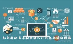 如何将欧易币安全转入TP钱包的详细指