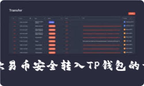如何将欧易币安全转入TP钱包的详细指南