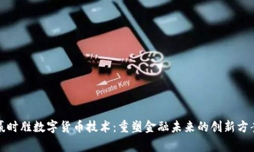 赢时胜数字货币技术：重塑金融未来的创新方案