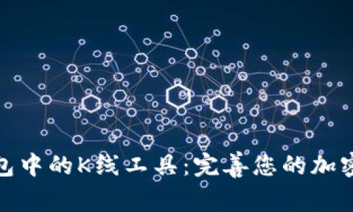 探究TP钱包中的K线工具：完善您的加密交易策略