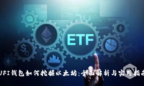 UFI钱包如何挖掘以太坊：全面解析与实用指南