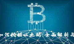 UFI钱包如何挖掘以太坊：全面解析与实