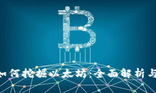 UFI钱包如何挖掘以太坊：全面解析与实用指南