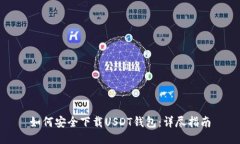 如何安全下载USDT钱包：详尽指南