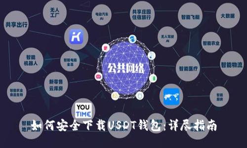 如何安全下载USDT钱包：详尽指南