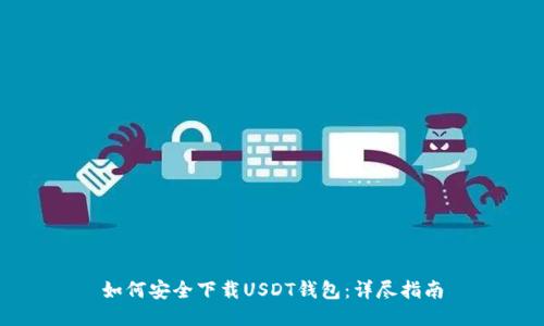 如何安全下载USDT钱包：详尽指南