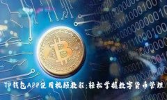 TP钱包APP使用视频教程：轻松掌握数字