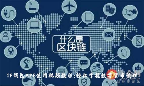 TP钱包APP使用视频教程：轻松掌握数字货币管理
