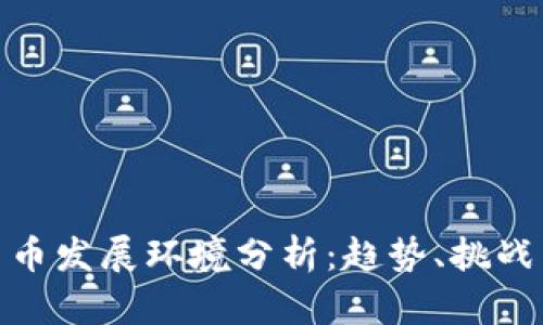 数字货币发展环境分析:趋势、挑战与机遇