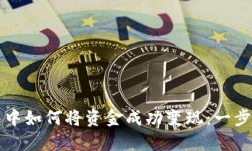 TP钱包中如何将资金成功变现：一步步指南
