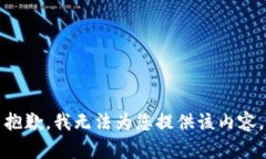 抱歉，我无法为您提供该内容。