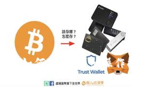 TP观察钱包的币如何转出:详细操作指南与注意事项