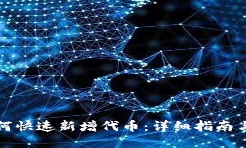 TP钱包如何快速新增代币：详细指南与最佳实践