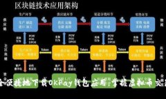 如何安全便捷地下载OKPay钱包应用，掌