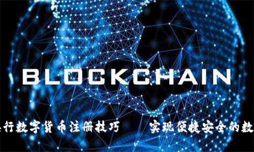 全面解析央行数字货币注册技巧——实现便捷安全的数字资产管理