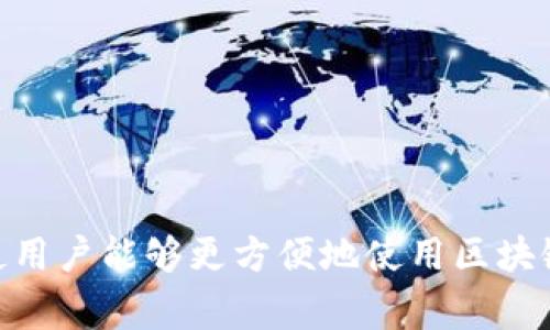 TP钱包（TP Wallet）的创始人是张杰（Jack Zhang）。TP钱包是一款去中心化的钱包，支持多种数字资产的存储和管理。它的设计理念是为了使用户能够更方便地使用区块链技术，尤其是在多种加密货币交易的场景中提供便捷的管理工具。张杰及其团队致力于提升用户体验，让区块链技术更接地气并且易于使用。