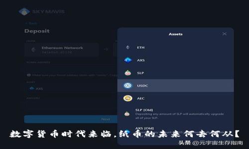 数字货币时代来临，纸币的未来何去何从？