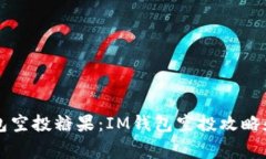 以太坊钱包空投糖果：IM钱包空投攻略