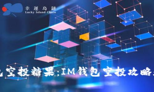 以太坊钱包空投糖果:IM钱包空投攻略和注意事项