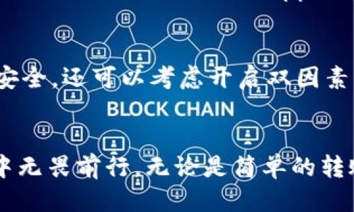   如何将Core钱包绑定到TP钱包：一步步指导 / 

 guanjianci Core钱包, TP钱包, 加密货币 /guanjianci 

引言
在这数字时代，越来越多的人开始接触加密货币，并寻找安全便捷的方式来管理自己的数字资产。Core钱包和TP钱包是市场上两款非常流行的数字货币钱包，各自拥有独特的功能和优势。本文将详细介绍如何将Core钱包绑定到TP钱包，让您的加密资产管理更加高效与便捷。

什么是Core钱包？
Core钱包是一款旨在提供全面加密货币管理解决方案的钱包。它支持多种数字货币交易，用户界面友好且安全性高。通过Core钱包，用户不仅可以方便地进行资产转账，还能实时查看资产的行情与价值，支持一键兑换等多种功能。同时，该钱包还注重用户隐私，采用最新的加密技术保障用户的资产安全。

什么是TP钱包？
TP钱包，作为另一款备受推崇的数字货币钱包，以其卓越的用户体验和安全性受到广泛欢迎。它支持多链资产管理，用户可以在一个平台上管理不同类型的加密货币，省去频繁切换钱包的麻烦。TP钱包还提供了丰富的DApp生态和一体化交易平台，用户可以轻松实现交易、投资和资产增值。

为何将Core钱包绑定到TP钱包？
将Core钱包与TP钱包进行绑定，能够让用户更全面地管理自己的数字资产。具体而言，您可以利用TP钱包的多链支持能力，便捷地访问Core钱包中的各种资产。这样不仅提高了资产管理的效率，还可以更好地进行市场分析和决策。此外，TP钱包提供的丰富DApp功能，可以帮助您实现更多的投资机会。

准备工作：确保钱包信息安全
在开始绑定之前，务必确保您的Core钱包和TP钱包信息安全，避免在绑定过程中出现信息泄露的问题。首先，确保您的手机或计算机设备安全，避免使用公共网络进行钱包绑定。其次，务必备份好您的钱包助记词或者私钥。在绑定过程中，如遇到任何插曲，备份将帮助您及时恢复资产。

绑定步骤概述
以下是将Core钱包绑定到TP钱包的简要步骤，确保按照顺序操作可能会使过程更顺利：
ol
    li打开TP钱包应用，并注册/登录账户。/li
    li在TP钱包主页找到“绑定钱包”选项。/li
    li选择“Core钱包”作为需要绑定的钱包类型。/li
    li输入Core钱包的助记词或私钥进行绑定。/li
    li确认绑定信息，确保没有错误后完成绑定。/li
/ol

详细绑定步骤解析
接下来，我们将逐步探讨每个步骤的详细操作，让您更清楚如何正确绑定Core钱包到TP钱包。

步骤一：打开TP钱包，注册或登录
在智能手机上下载并安装TP钱包应用程序。打开应用程序后，您将看到“注册”和“登录”两个选项。如果您是新用户，需要点击“注册”并按照提示填写信息，创建一个新的TP钱包账户。如果您已经有账户，直接输入您的登录信息即可。

步骤二：找到“绑定钱包”选项
一旦成功登录TP钱包，您将在主页上看到多个功能选项。在这些选项中，找到“绑定钱包”或“钱包管理”的菜单。点击进入，将引导您进行下一步的操作。

步骤三：选择绑定的钱包类型
在“绑定钱包”界面，您可以看到各种不同类型的数字货币钱包。选择“Core钱包”作为您希望绑定的钱包，这样便于后续的资产管理。在选择后，系统将提示您输入Core钱包的信息。

步骤四：输入Core钱包的助记词或私钥
在此步骤，您需要输入Core钱包的助记词或私钥。请务必仔细检查输入的信息。此过程至关重要，任何错误都可能导致无法成功绑定。为了确保您的安全，尽量在没有其他人查看的环境下进行此操作。此外，切勿在不受信任的网站上输入此信息。

步骤五：确认绑定信息
在输入完Core钱包的信息后，TP钱包通常会显示您输入的信息摘要。在确认信息无误后，点击“确认”或“完成”按钮。如果您确认的所有信息正确无误，系统将开始将Core钱包和TP钱包进行绑定。

绑定后：如何使用和管理
成功绑定后，您将能在TP钱包中查看和管理Core钱包中的资产。使用TP钱包的多链管理功能，轻松查看不同数字货币的实时行情，快速进行交易。此外，您还可以利用TP钱包提供的DApp功能，进行更多复杂的投资或交易操作。

安全提示：保护您的钱包信息
绑定完成后，请注意钱包信息的安全性。切勿随意分享您的助记词或私钥，避免在不安全的环境中使用钱包。定期更新您的密码，并保持软件的最新版本以确保安全。还可以考虑开启双因素身份验证等额外安全措施，以进一步保护您的数字资产。

结论
通过上述步骤，您可以轻松地将Core钱包绑定至TP钱包，享受更加便利的数字货币管理体验。希望本文的详细指导能够为您提供帮助，让您在加密货币的世界中无畏前行。无论是简单的转账、复杂的投资，还是丰富的DApp探索，都能通过绑定后的TP钱包实现更高的灵活性与安全性。在此，祝愿每位加密货币投资者在此旅途上都能收获成功与快乐。