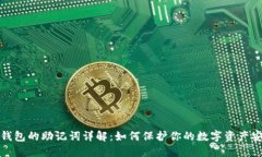 TP钱包的助记词详解：如何保护你的数