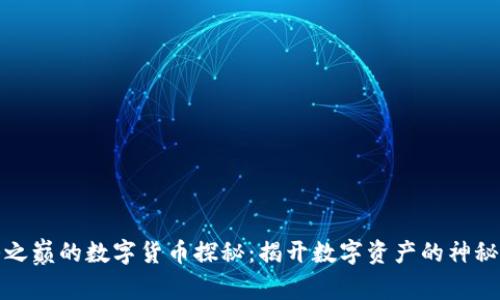 泰山之巅的数字货币探秘：揭开数字资产的神秘面纱