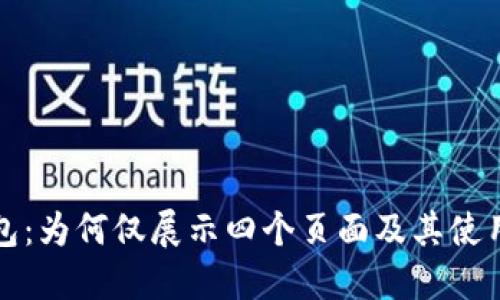 TP钱包:为何仅展示四个页面及其使用指南