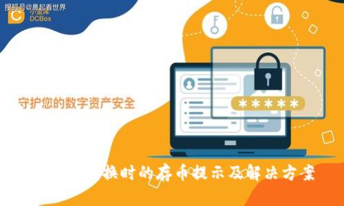 TP钱包兑换时的存币提示及解决方案