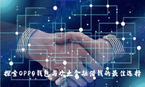 探索OPPO钱包与欢太金融借钱的最佳选择