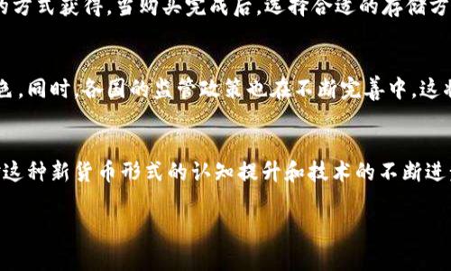 数字货币是一种基于区块链技术的货币形式，常常被称为加密货币。与传统的法定货币不同，数字货币的存在和交易不依赖于中央银行或政府的支持，而是依靠去中心化的网络来实现安全和透明的交易。以下是对数字货币的详细讨论。

什么是数字货币
数字货币是指以数字形式存在的货币，其交易记录通过密码学技术进行保护，多数情况下，它们在去中心化的网络中流通，而非依赖传统金融机构。最著名的数字货币是比特币（Bitcoin），它于2009年由一名化名为中本聪（Satoshi Nakamoto）的人或团队创建，开启了数字货币的新时代。

数字货币的特点
数字货币的几个显著特点使其与传统货币有明显区别。首先是去中心化，很多数字货币的交易不需要中介，用户可以直接在区块链上进行交易。其次是匿名性，虽然所有交易记录都公开，但用户的身份信息通常不会被透露，这在保护个人隐私方面有一定利好。此外，数字货币还能提供全球范围内的即时交易，极大地提高了交易的效率。

数字货币的种类
目前，市场上存在多种形式的数字货币。据CoinMarketCap等平台的统计，几千种不同的数字货币已被创造。除了比特币之外，还有以太坊（Ethereum）、瑞波币（Ripple）、莱特币（Litecoin）等，它们各自有着不同的技术背景和使用场景。例如，以太坊不仅是一种数字货币，更是一个智能合约平台，其应用范围广泛，成为区块链技术的一个重要组成部分。

数字货币的运作原理
数字货币的交易通常在区块链网络上进行。区块链是一种分布式账本技术，通过网络中多个节点的协作来验证和记录交易。每一笔交易都将被打包成一个区块，与前一个区块连接成链，这样的结构确保了交易的不可篡改性和透明性。同时，数字货币的生成也需要通过“挖矿”等过程，其中计算机解决复杂算法以获得新币，这种机制对网络的安全性至关重要。

数字货币的优势与挑战
数字货币的优势包括去中心化、自主性、低交易费用等，尤其在跨国交易时，可以避免高额的手续费和汇率变化等问题。然而，它也面临诸多挑战，例如价格波动性大、监管不足、技术安全问题以及环保问题等。因此，在投资数字货币时，用户需谨慎考虑这些因素。

如何购买和存储数字货币
购买数字货币的方式有很多，最常见的是通过数字货币交易所，例如币安（Binance）、火币（Huobi）等。用户可以利用法定货币购买数字货币，或者通过直接交易的方式获得。当购买完成后，选择合适的存储方式也十分重要。用户可以将数字货币存储在热钱包（在线钱包）或冷钱包（离线钱包）中。热钱包便于使用，但安全性相对较低，而冷钱包则能提供更高的安全保障。

未来数字货币的发展趋势
尽管数字货币经历了极大的波动，但它的潜力依然被广泛看好。未来，随着技术的发展和应用场景的扩大，数字货币可能会在全球经济体系中扮演更为重要的角色。同时，各国的监管政策也在不断完善中，这将为数字货币的健康发展提供更有利的环境。

结论
数字货币作为一种新兴的货币形式，正在迅速改变金融世界的面貌。它为用户提供了自主权、低手续费的交易方式，但同时也面临着大量不确定因素。随着用户对这种新货币形式的认知提升和技术的不断进步，未来数字货币的使用将更加普及。

数字货币的全面解析：从定义到未来趋势