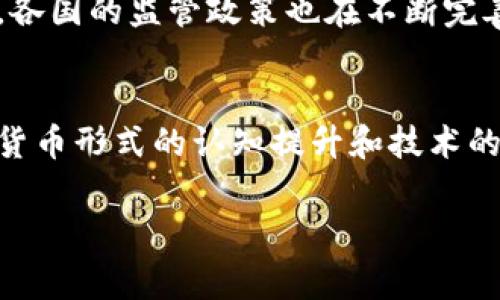 数字货币是一种基于区块链技术的货币形式，常常被称为加密货币。与传统的法定货币不同，数字货币的存在和交易不依赖于中央银行或政府的支持，而是依靠去中心化的网络来实现安全和透明的交易。以下是对数字货币的详细讨论。

什么是数字货币
数字货币是指以数字形式存在的货币，其交易记录通过密码学技术进行保护，多数情况下，它们在去中心化的网络中流通，而非依赖传统金融机构。最著名的数字货币是比特币（Bitcoin），它于2009年由一名化名为中本聪（Satoshi Nakamoto）的人或团队创建，开启了数字货币的新时代。

数字货币的特点
数字货币的几个显著特点使其与传统货币有明显区别。首先是去中心化，很多数字货币的交易不需要中介，用户可以直接在区块链上进行交易。其次是匿名性，虽然所有交易记录都公开，但用户的身份信息通常不会被透露，这在保护个人隐私方面有一定利好。此外，数字货币还能提供全球范围内的即时交易，极大地提高了交易的效率。

数字货币的种类
目前，市场上存在多种形式的数字货币。据CoinMarketCap等平台的统计，几千种不同的数字货币已被创造。除了比特币之外，还有以太坊（Ethereum）、瑞波币（Ripple）、莱特币（Litecoin）等，它们各自有着不同的技术背景和使用场景。例如，以太坊不仅是一种数字货币，更是一个智能合约平台，其应用范围广泛，成为区块链技术的一个重要组成部分。

数字货币的运作原理
数字货币的交易通常在区块链网络上进行。区块链是一种分布式账本技术，通过网络中多个节点的协作来验证和记录交易。每一笔交易都将被打包成一个区块，与前一个区块连接成链，这样的结构确保了交易的不可篡改性和透明性。同时，数字货币的生成也需要通过“挖矿”等过程，其中计算机解决复杂算法以获得新币，这种机制对网络的安全性至关重要。

数字货币的优势与挑战
数字货币的优势包括去中心化、自主性、低交易费用等，尤其在跨国交易时，可以避免高额的手续费和汇率变化等问题。然而，它也面临诸多挑战，例如价格波动性大、监管不足、技术安全问题以及环保问题等。因此，在投资数字货币时，用户需谨慎考虑这些因素。

如何购买和存储数字货币
购买数字货币的方式有很多，最常见的是通过数字货币交易所，例如币安（Binance）、火币（Huobi）等。用户可以利用法定货币购买数字货币，或者通过直接交易的方式获得。当购买完成后，选择合适的存储方式也十分重要。用户可以将数字货币存储在热钱包（在线钱包）或冷钱包（离线钱包）中。热钱包便于使用，但安全性相对较低，而冷钱包则能提供更高的安全保障。

未来数字货币的发展趋势
尽管数字货币经历了极大的波动，但它的潜力依然被广泛看好。未来，随着技术的发展和应用场景的扩大，数字货币可能会在全球经济体系中扮演更为重要的角色。同时，各国的监管政策也在不断完善中，这将为数字货币的健康发展提供更有利的环境。

结论
数字货币作为一种新兴的货币形式，正在迅速改变金融世界的面貌。它为用户提供了自主权、低手续费的交易方式，但同时也面临着大量不确定因素。随着用户对这种新货币形式的认知提升和技术的不断进步，未来数字货币的使用将更加普及。

数字货币的全面解析：从定义到未来趋势