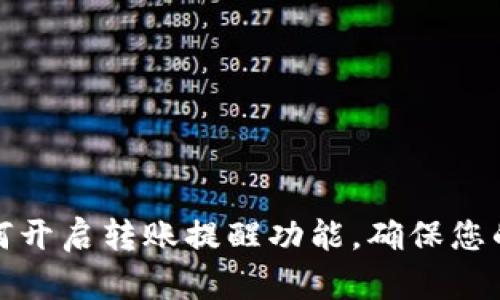 TP钱包如何开启转账提醒功能,确保您的资产安全