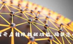 TP钱包如何开启转账提醒功能，确保您