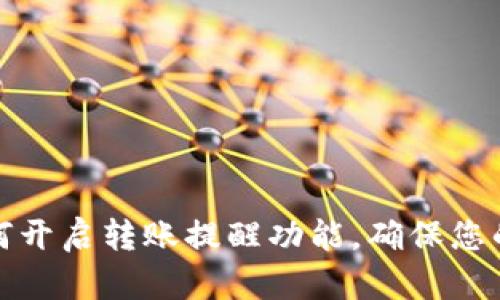 TP钱包如何开启转账提醒功能,确保您的资产安全