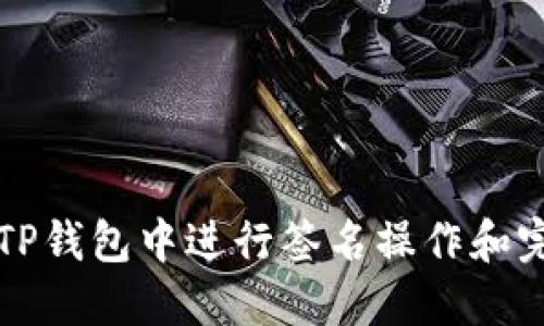 如何在TP钱包中进行签名操作和完全指南