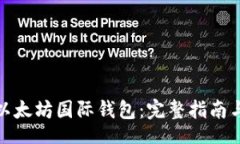 heaed如何下载以太坊国际钱包：完整指