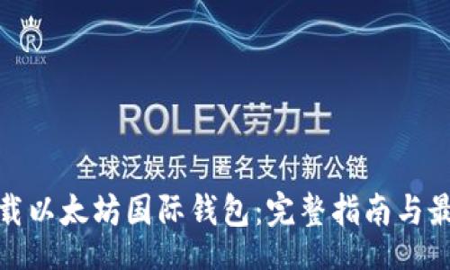 heaed
如何下载以太坊国际钱包：完整指南与最佳选择