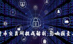 数字货币交易所提成解析：影响因素与