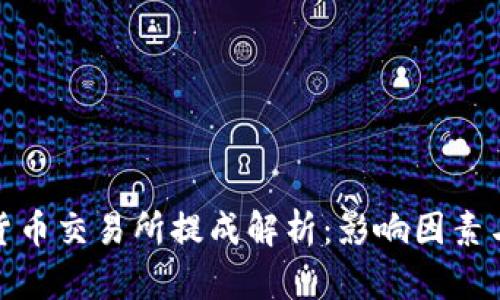 数字货币交易所提成解析:影响因素与策略