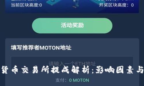数字货币交易所提成解析:影响因素与策略