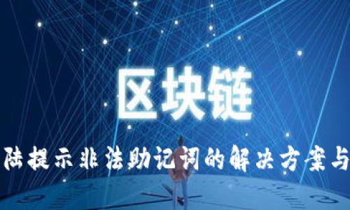 TP钱包登陆提示非法助记词的解决方案与使用指南