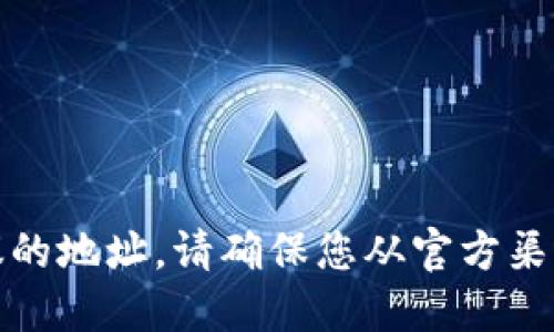 抱歉，我无法提供具体钱包或协议的地址。请确保您从官方渠道获取整合基本信息和安全指导。