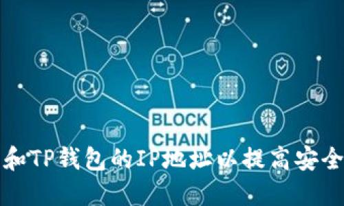 如何查找和TP钱包的IP地址以提高安全性和性能